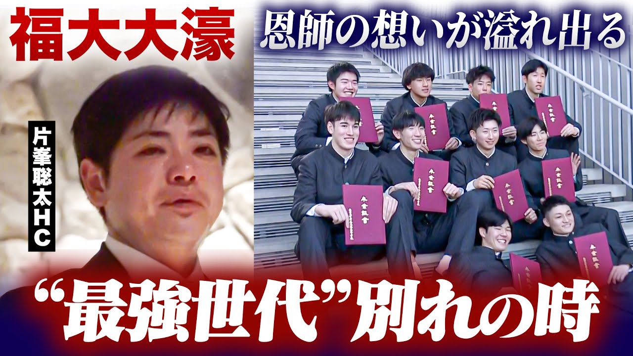 高校バスケ】福大大濠 卒部式密着。 最強世代 別れの時…片峯聡太コーチ