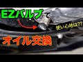 【DIY】EZバルブ取付け後のオイル交換レビュー！漏れもなく使い心地も良い感じ/80ヴォクシー/EZ-103