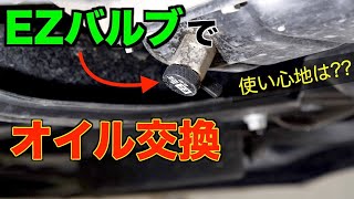 【DIY】EZバルブ取付け後のオイル交換レビュー！漏れもなく使い心地も良い感じ/80ヴォクシー/EZ-103