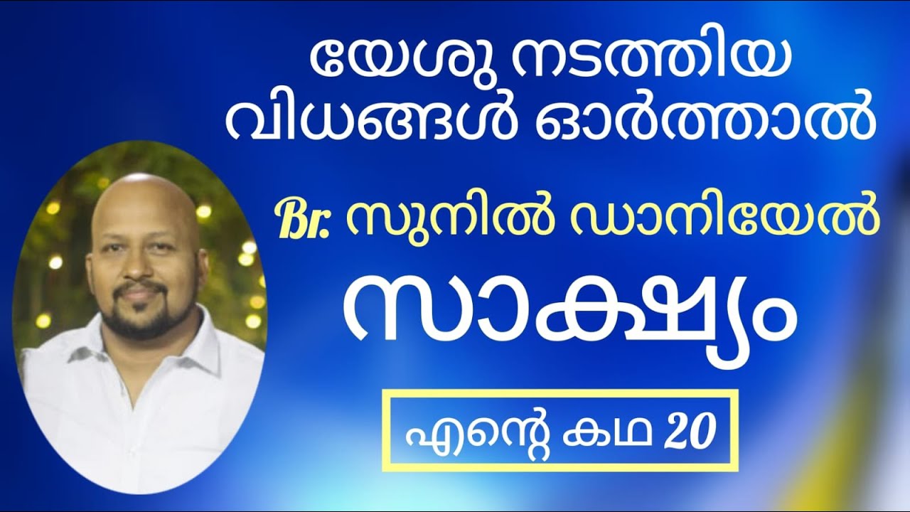 ഈ സാക്ഷ്യം കേൾക്കാതെ പോകരുത്, നമ്മുടെ വിചാരങ്ങൾ അല്ല ദൈവത്തിൻ്റെ വിചാരങ്ങൾ Br Sunil Daniel Testimony