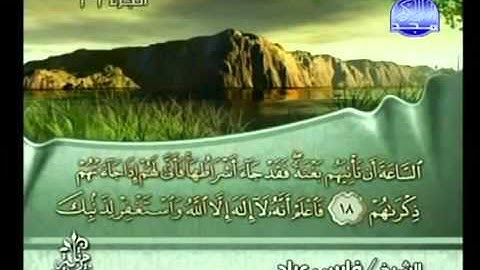 سورة محمد فارس عباد - Surah Muhammad Fares Abbad