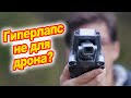 Как подружить Мавик и гиперлапс? Есть ответ...