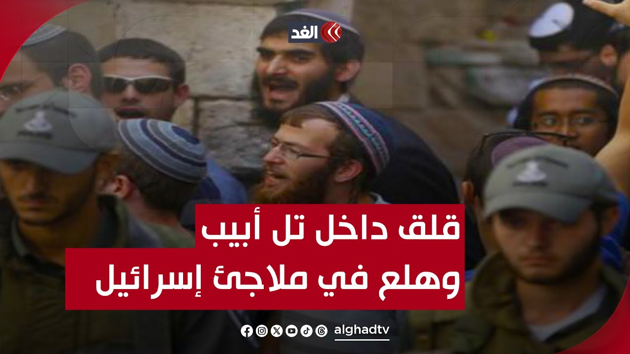 في يوم العطلة.. قلق داخل تل أبيب وهلع في ملاجئ إسرائيل - YouTube