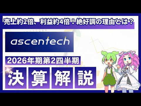 【初心者にもわかりやすく解説】売上約2倍、利益約4倍を達成して、絶好調なアセンテック。その絶好調な理由とは？