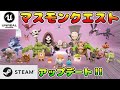 マスモンクエストver.2.0リリースのお知らせ!!