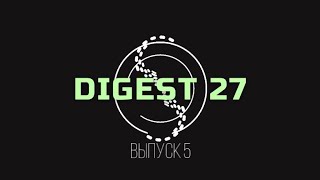 DIGEST27 | Выпуск 5