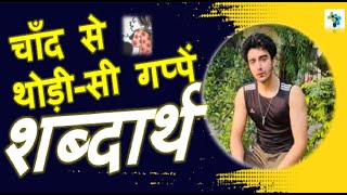 4 : चाँद से थोड़ी-सी गप्पें  Shabdarth Word Meaning | Class 6 Hindi