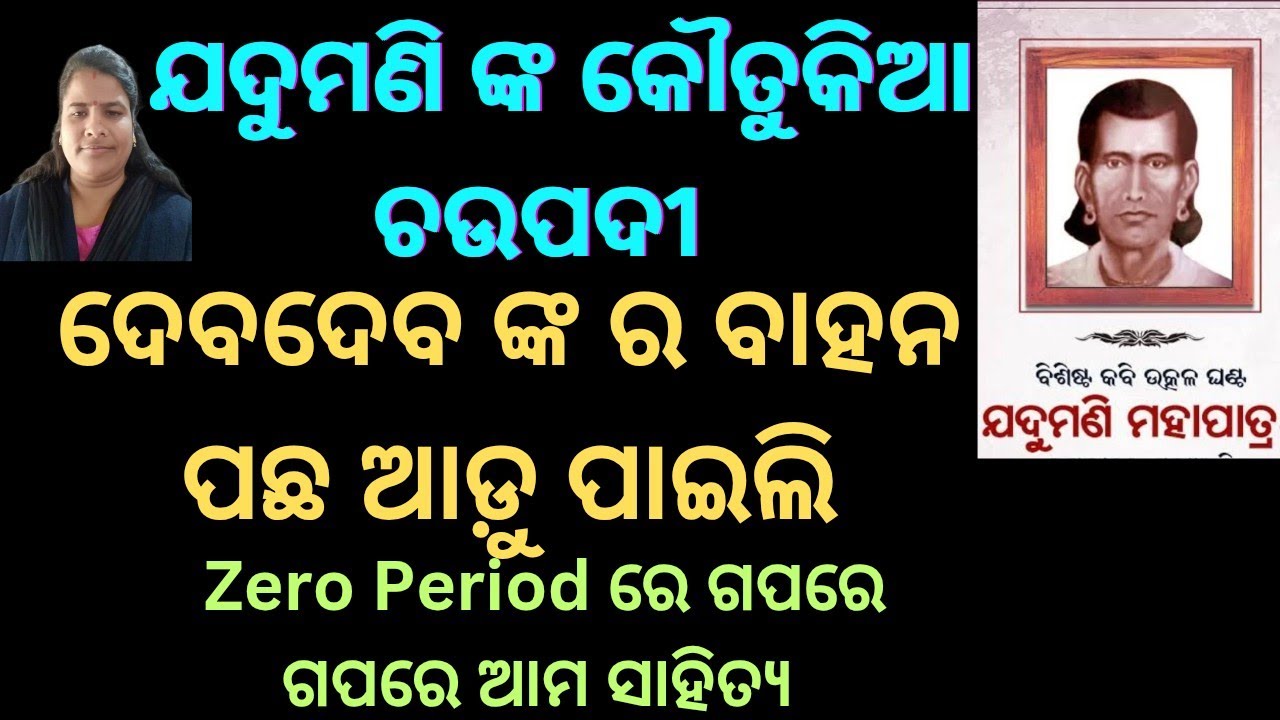ଯଦୁମଣି ମହାପାତ୍ର ଙ୍କ ହାସ୍ୟରସ ଓ ବ୍ୟଙ୍ଗାତ୍ମକ ଚଉପଦୀ(ଦେବେ ଦେବେ ବୋଲି ଯାହା ମୁଁ ଜଗତରେ କହିଲି )