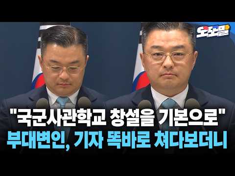 [<strong>현장영상</strong>] "국군사관학교 창설을 기본으로" 부대변인, 기자 똑바로 쳐다보더니