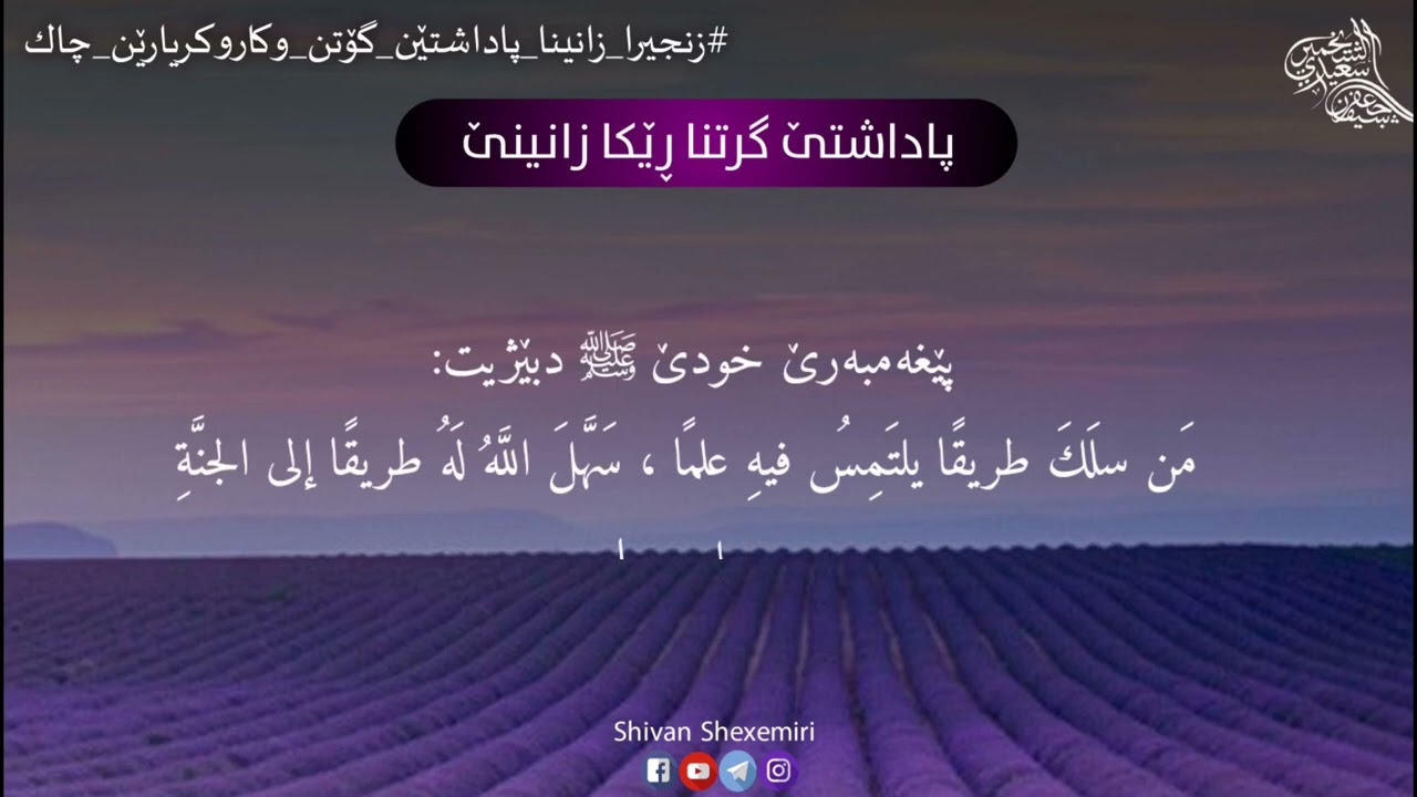 پاداشتێ گرتنا ڕێکا زانینێ