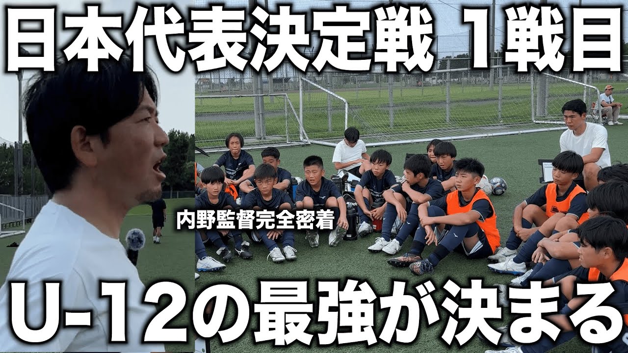 【密着】日本一の監督が「未来の日本代表」を率いて全国大会に挑むワールドチャレンジ1戦目に完全密着！