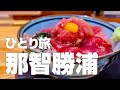 【世界遺産と天然の大洞窟温泉】熊野古道を歩いて那智の滝へ、海に浮かぶ温泉宿で大自然が作り出した洞窟風呂を満喫する旅【独身男のひとり旅 #1 〜和歌山・那智勝浦編〜】