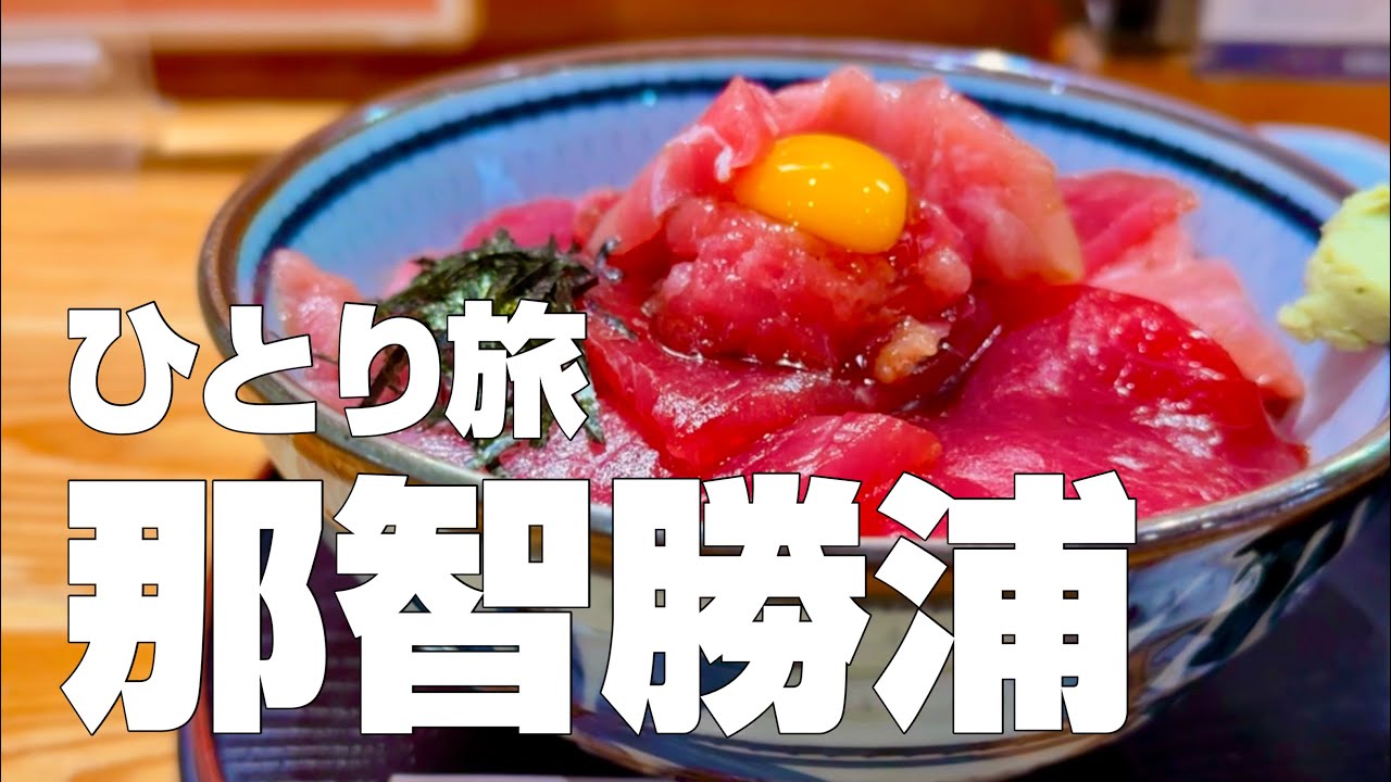 【世界遺産と天然の大洞窟温泉】熊野古道を歩いて那智の滝へ、海に浮かぶ温泉宿で大自然が作り出した洞窟風呂を満喫する旅【独身男のひとり旅 #1 〜和歌山・那智勝浦編〜】
