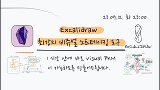 옵시디언 Excalidraw 액스캘리드로우 마스터하기! 최강의 비쥬얼 노트테이킹 도구 |  비쥬얼 노트테이킹, 개인지식관리, 씽킹 screenshot 5