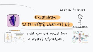 옵시디언 Excalidraw 액스캘리드로우 마스터하기! 최강의 비쥬얼 노트테이킹 도구 |  비쥬얼 노트테이킹, 개인지식관리, 씽킹