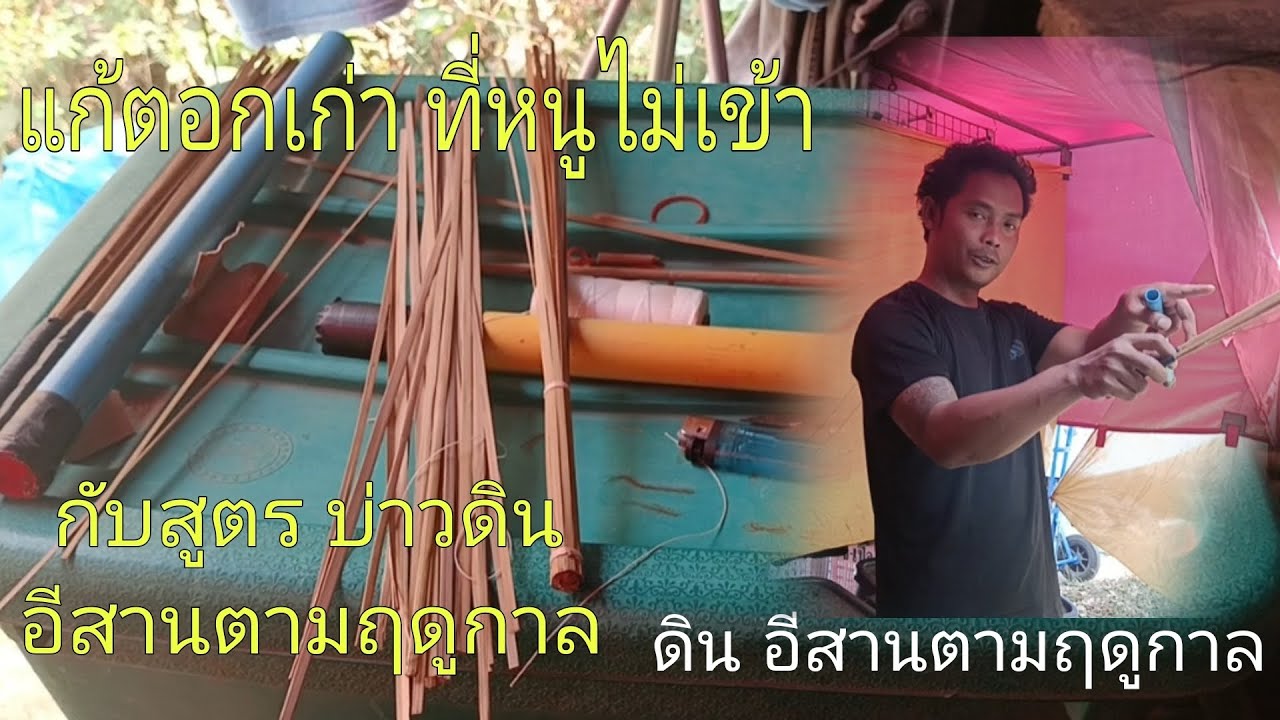 แก้ตอกเก่า ที่หนูบ่เข้า กับสูตรบ่าวดิน อีสานตามฤดูกาล คลิบนี้จบน่าจะออก ล่าได้คับพี่น้องผม