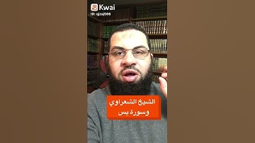 الشيخ الشعراوي وسورة يس .