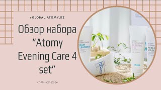 Как использовать набор по очищению кожи от АТОМИ | Atomy Evening care 4 set | обзор