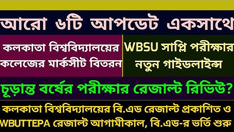 আরো ৬টি আপডেট একসাথে: calcutta university: wbuttepa: wbsu: b.ed admission: final year review: result