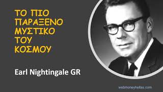 Το πιο παράξενο μυστικό του κόσμου GR Earl Nightingale