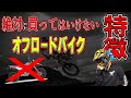 【初心者必見！】絶対に買ってはいけないオフロードバイクの特徴！
