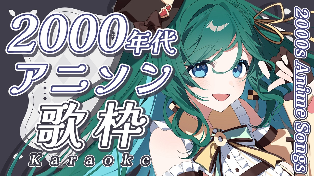 【歌枠 / KARAOKE】2000年代アニソンの名曲をいっぱい歌おう🍪✨【 #もかん #vtuber #vsinger】