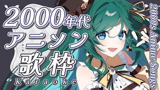 【歌枠 / KARAOKE】2000年代アニソンの名曲をいっぱい歌おう🍪✨【 #もかん #vtuber #vsinger】