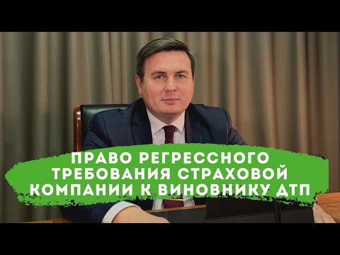 Право регрессного требования страховой компании к виновнику ДТП