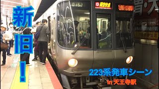 【未更新+更新】JR223系0番台　天王寺駅発車