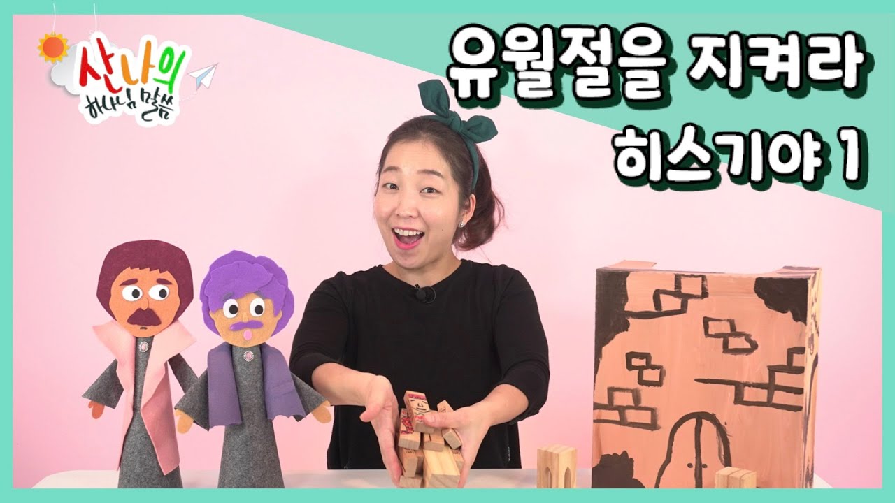 [산나의 하나님 말씀 #140] 유월절을 지켜라_히스기야_역대하30