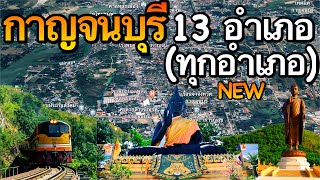 จังหวัดกาญจนบุรี 13 อำเภอ (คลิปเดียวครบทุกอำเภอ)