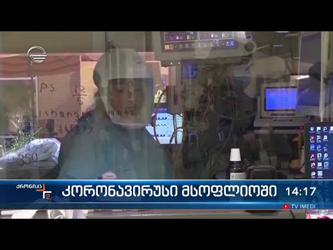 კორონავირუსი მსოფლიოში