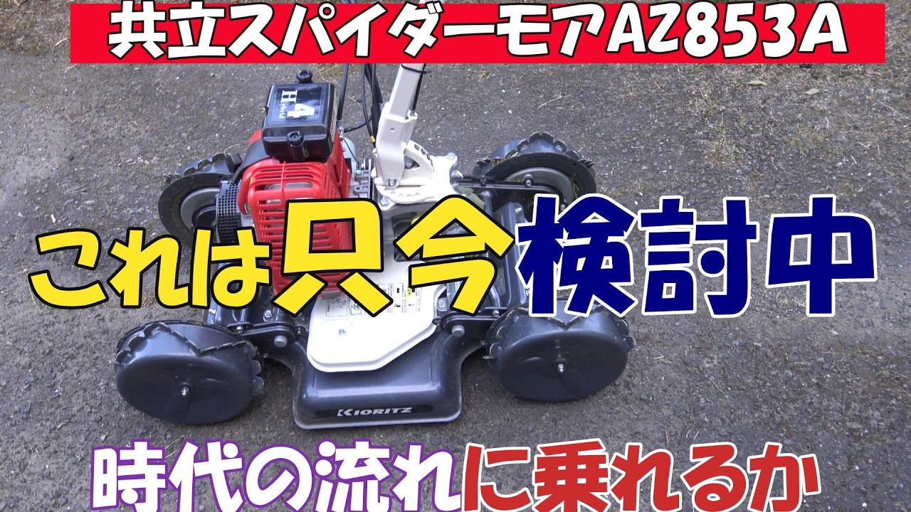 畔草刈機共立スパイダーモアAZ853Aの展示機を借りて我が家の法面を