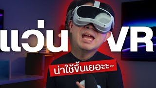 รีวิว PICO 4 แว่น VR งบหมื่นกลาง ข้อดี-ข้อเสีย ความน่าใช้มีอะไรบ้าง