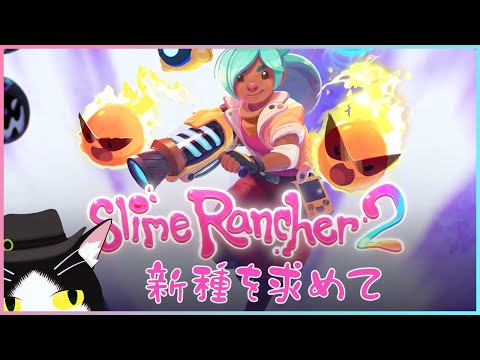 【SlimeRancher2】新種を求めて