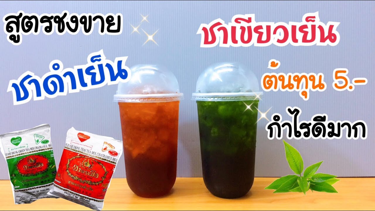 ชาดำเย็น & ชาเขียวเย็น |สูตรชงขาย|ชงง่าย ขายดี |ต้นทุนต่ำ กำไรเยอะ (แก้ว 22 oz.) | เนื้อหาที่เกี่ยวข้องชาดําเย็นที่สมบูรณ์ที่สุด