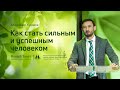 Александр Худяков: Как стать сильным и успешным человеком (13 июня 2020)