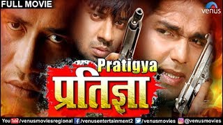 Pratigya  प्रतिज्ञा | Dinesh Lal 'Nirahua', Pawan Singh & Monalisa | Superhit Bhojpuri Action Movie