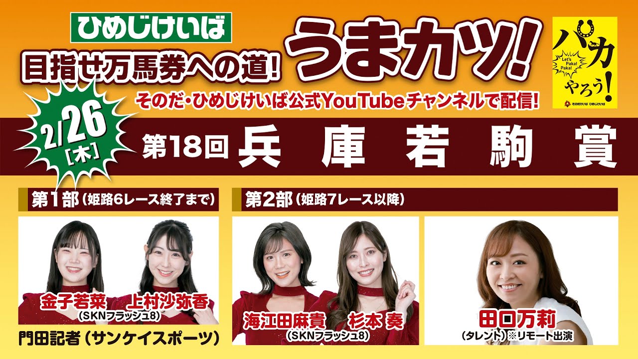 ひめじけいば【うまカツ！】2026/2/26　第18回兵庫若駒賞
