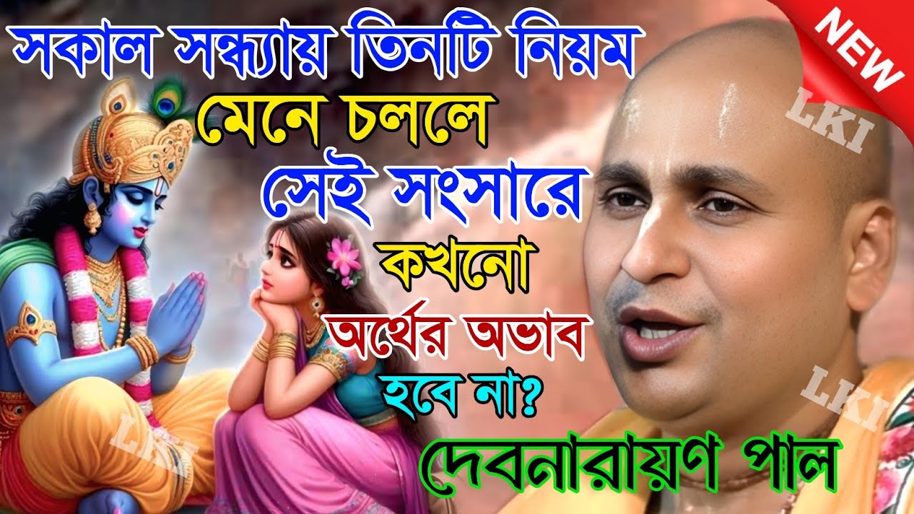 সকাল সন্ধ্যায় তিনটি নিয়ম মেনে চললে সেই সংসারে কখনো অর্থের অভাব হবে না? দেবনারায়ণ পাল কীর্তন