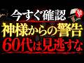 【斎藤一人】神様は60代のあなたを選びました…今夜この言葉を聞いた人だけに起こる奇跡
