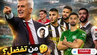 🚨بيتكوفيتش يحدد ملامح قائمته المقبلة بأسماء جديدة غيابات محتملة وخيارات مدروسة 😱🥶🔥تعرف عليها ☠️