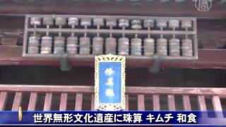 世界無形文化遺産に珠算 キムチ 和食