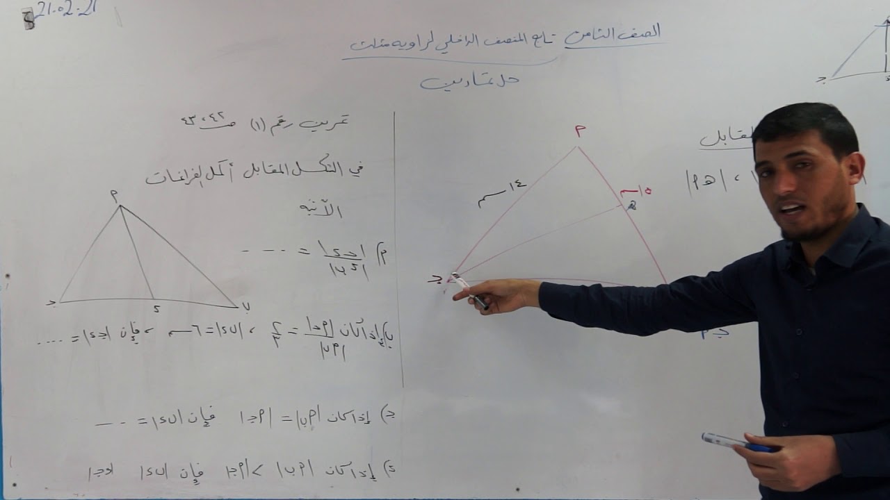 الصف الثامن - الدرس السادس - تمارين على النصف الداخلي لزاوية المثلث - محمد عزان - فرع المهندسين