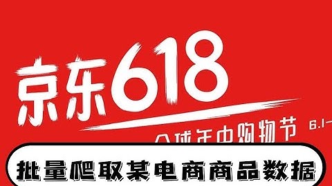 Python教程：某东商品数据，实现爬取并保存