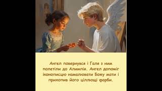 Буктрейлер до твору Зірки Мензатюк " Ангел Золоте Волосся"