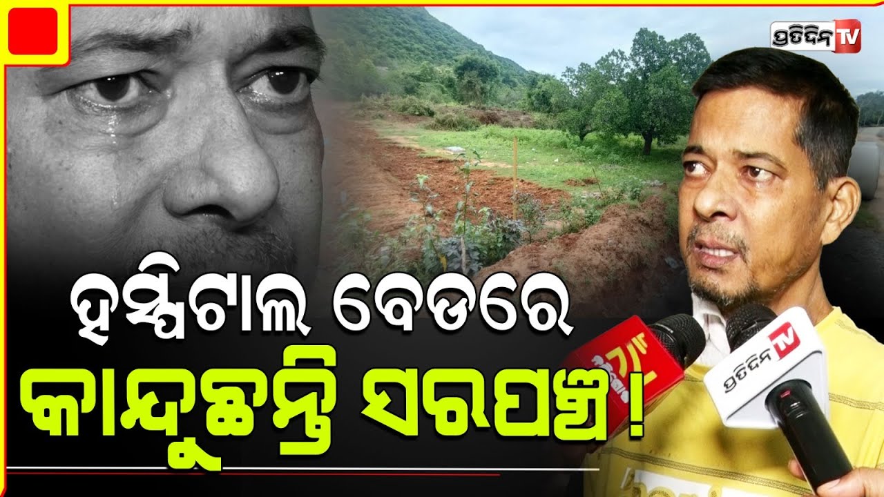 ହସ୍ପିଟାଲ ବେଡରେ କାନ୍ଦୁଛନ୍ତି ସରପଞ୍ଚ ! Paralakhemundi, Kashinagar Budura sarpanch pray for justice.