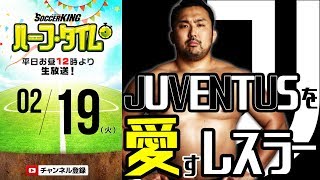 プロレスラー鈴木秀樹はユヴェンティーノ｜#SKHT 2019.2.19