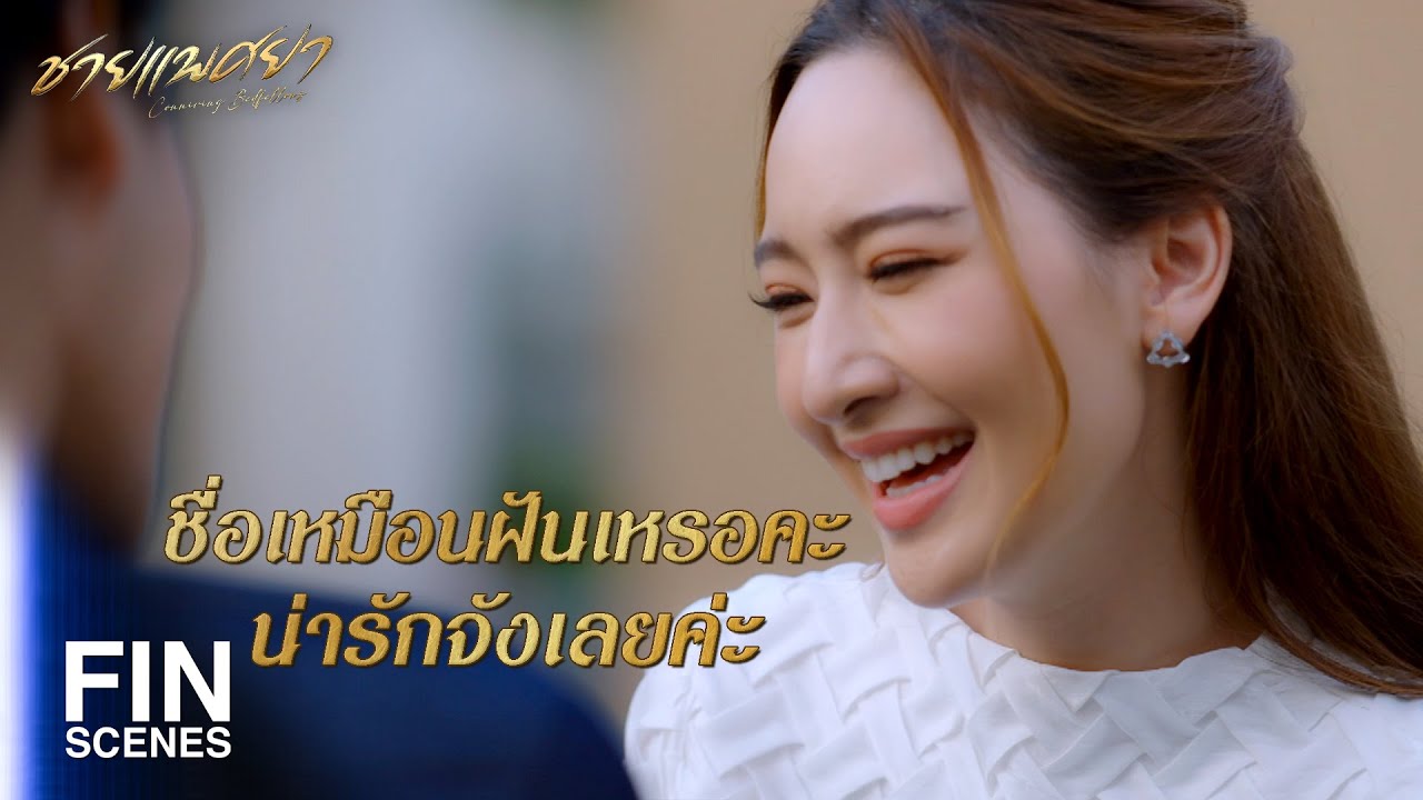 FIN | ผู้ชายเจ้าชู้ขนาดไหน เมื่อเจอจุดเปลี่ยน มันก็เปลี่ยนได้ทุกคน  | ชายแพศยา EP.18 | Ch3Thailand