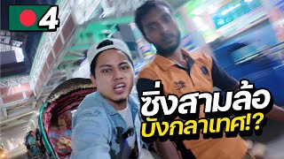 นั่งสามล้อซิ่ง ในประเทศที่สามล้อเยอะที่สุดในโลก !! | BANGLADESH EP.4